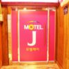 J Motel Busan