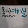Lodge Aewol